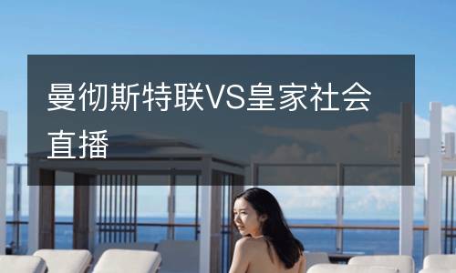 曼徹斯特聯(lián)VS皇家社會直播
