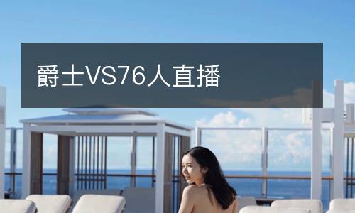 爵士VS76人直播