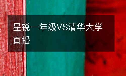 星銳一年級VS清華大學(xué)直播