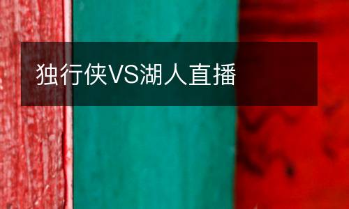 獨行俠VS湖人直播
